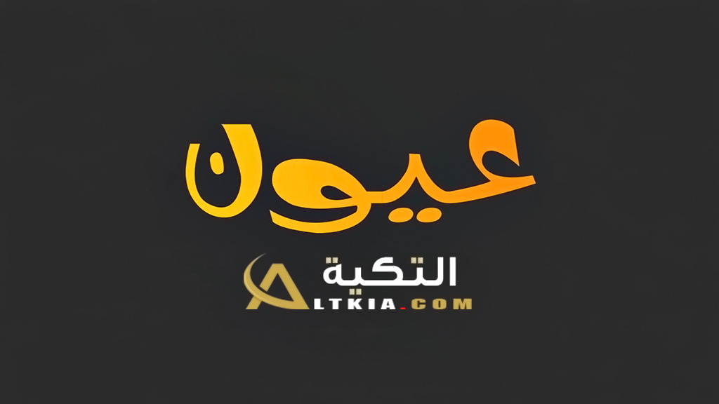 تردد قناة عيون
