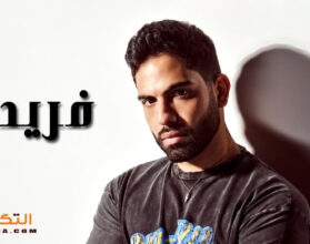 فريد