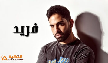 فريد