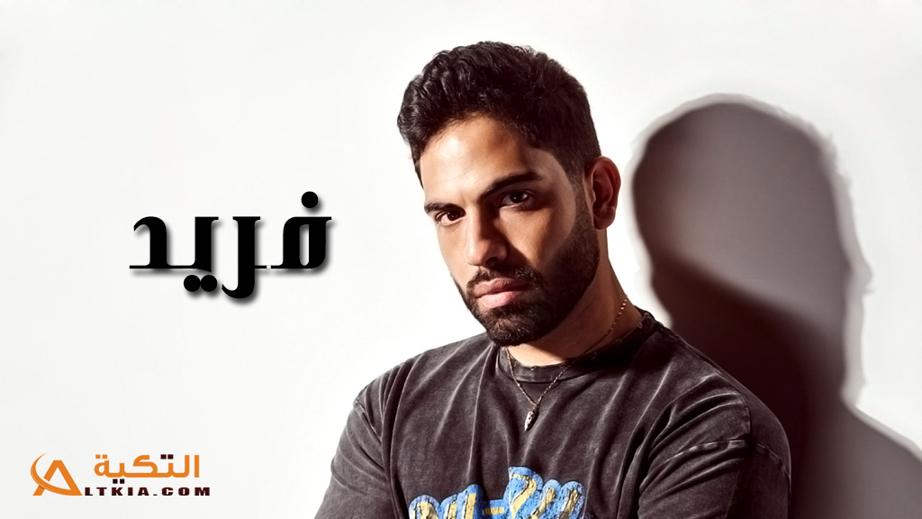 فريد