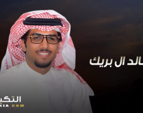 خالد ال بريك
