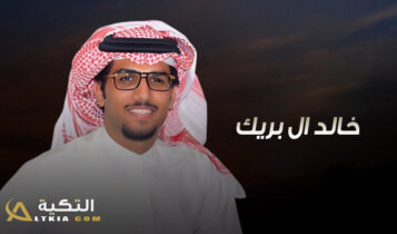 خالد ال بريك
