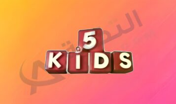 تردد قناة 5 كيدز
