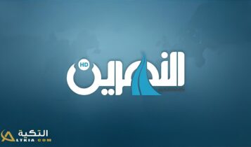 تردد قناة النهرين