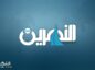 تردد قناة النهرين