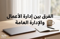 الفرق بين إدارة الأعمال والإدارة العامة