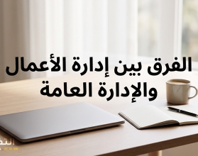 الفرق بين إدارة الأعمال والإدارة العامة