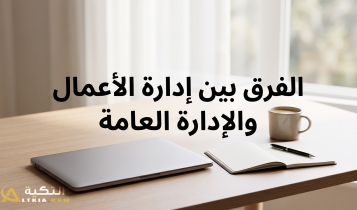 الفرق بين إدارة الأعمال والإدارة العامة